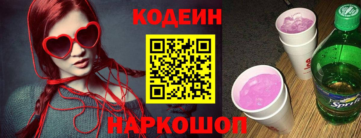Кодеин Purple Drank  Вход с VPN  Гусь-Хрустальный 